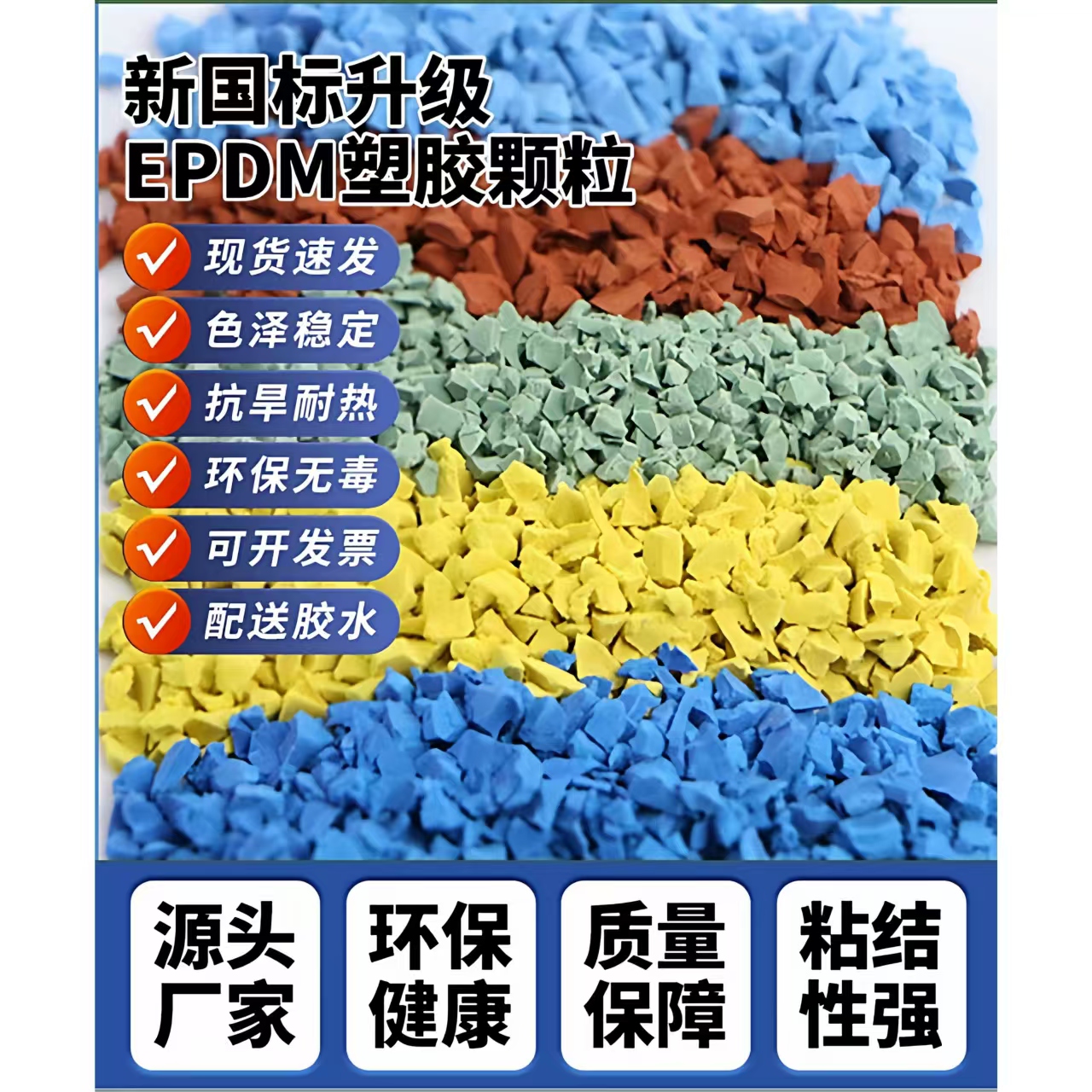 广元市塑胶跑道EPDM颗粒 - 方案