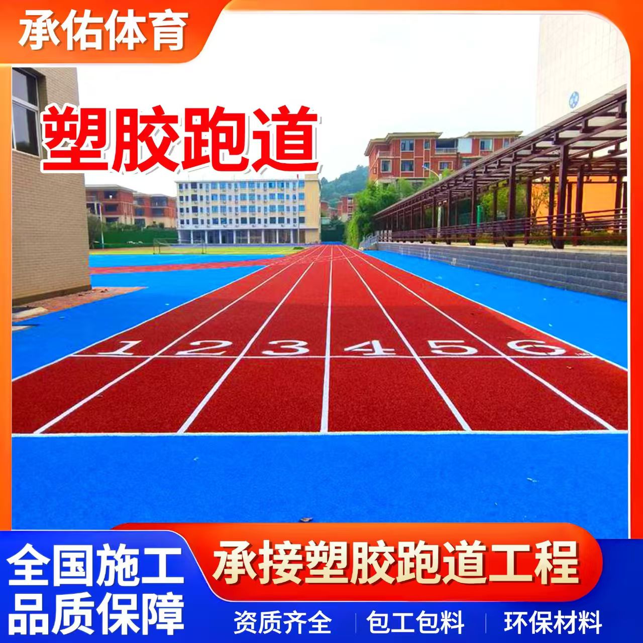 广元市塑胶跑道材料学校塑胶跑道 - 推荐