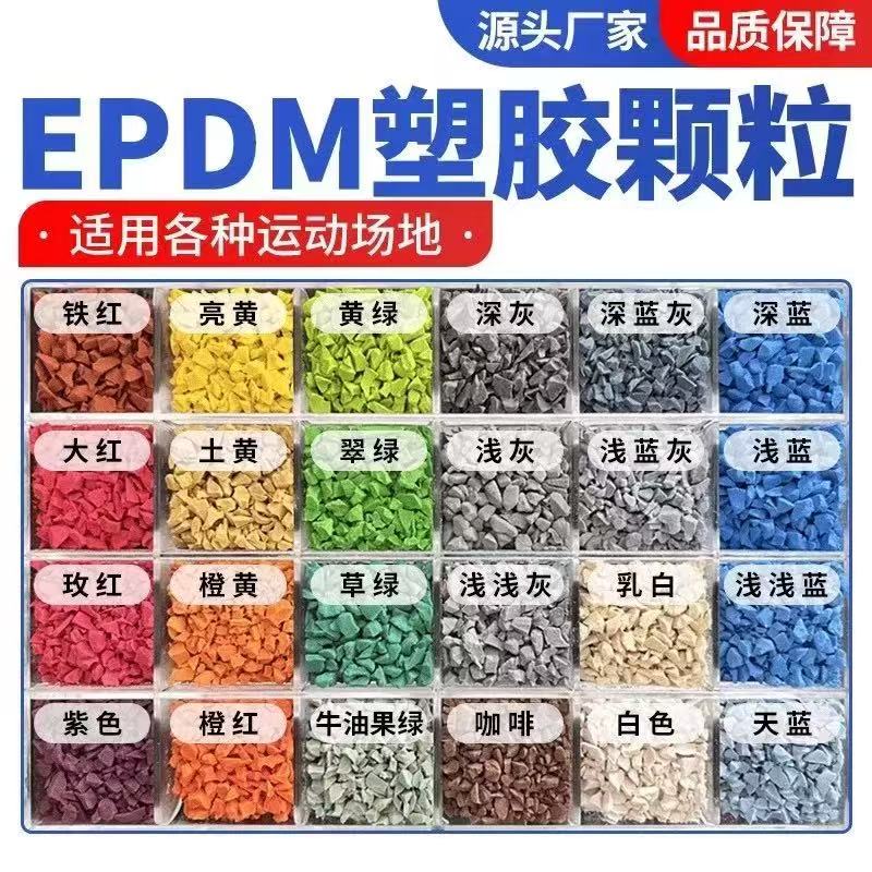 广元市EPDM颗粒塑胶跑道材料 - 价格