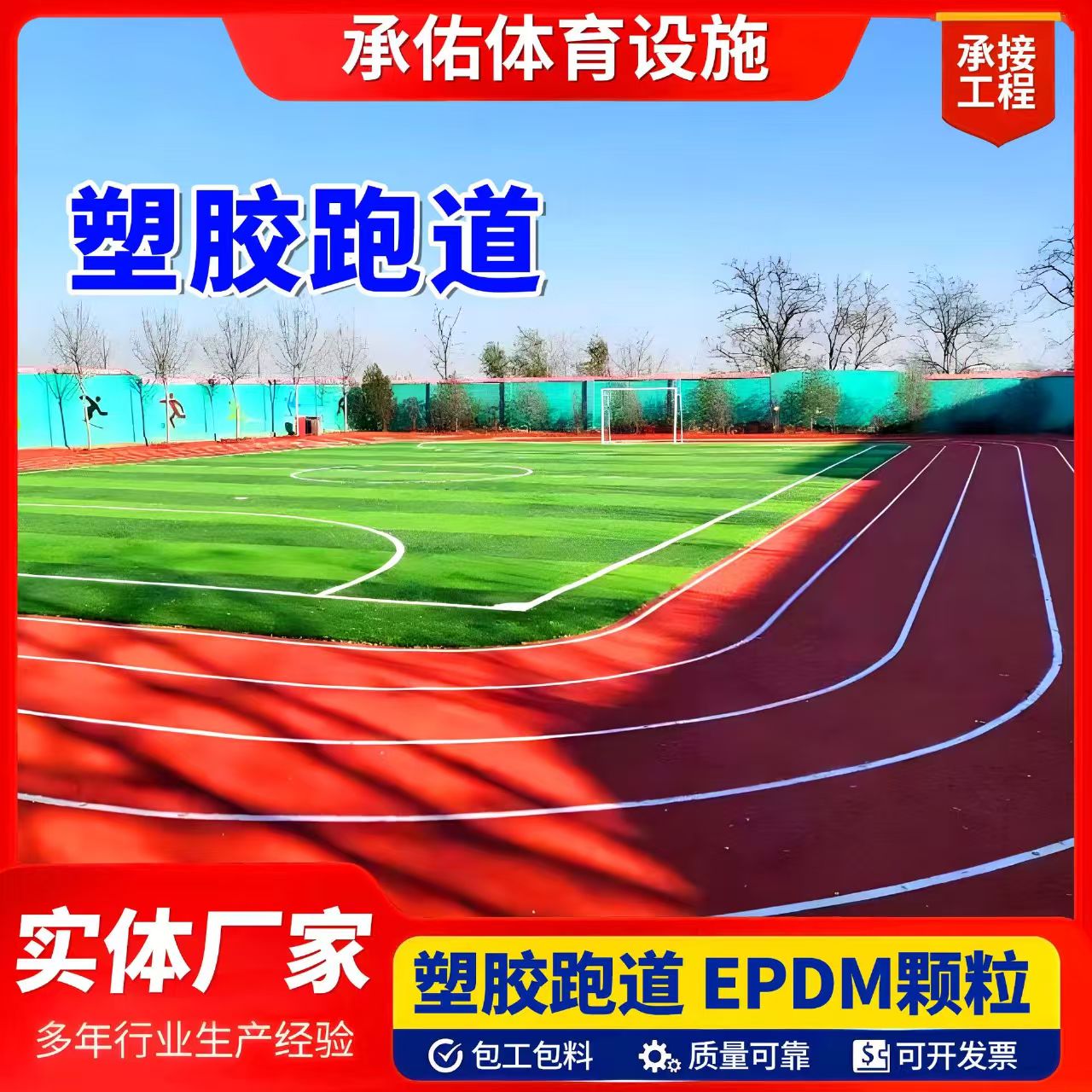 广元市人造草坪塑胶跑道 - 厂家